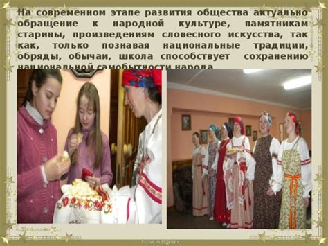 Обращение к народной культуре