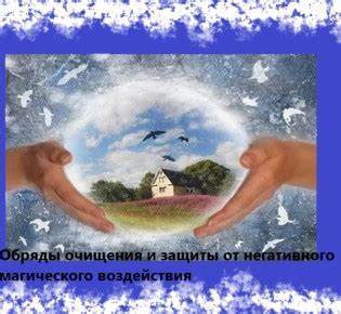 Обряды очищения и защиты от злых сил