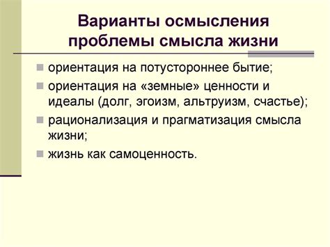 Обсуждение смысла жизни в философии и науке