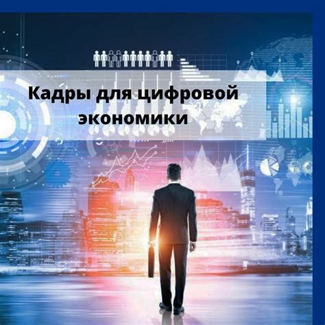 Обучение кадров для цифровой сферы