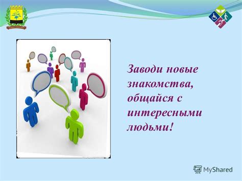 Общайся с интересными людьми