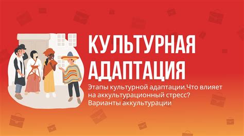Общение и культурная адаптация