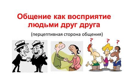 Общение и слушание друг друга