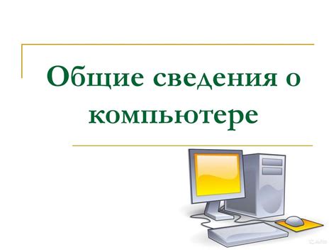 Общие сведения
