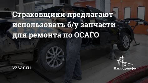 Общие условия ОСАГО для оплаты автомобильного ремонта