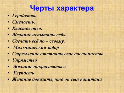 Общие черты характера: