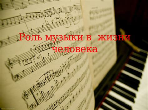 Объединяющая роль музыки и смеха в социальных контактах