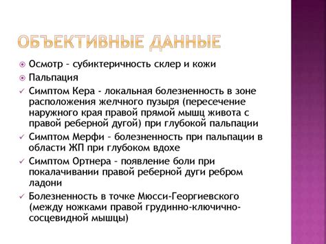 Объективные данные