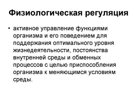 Объяснение физиологических процессов