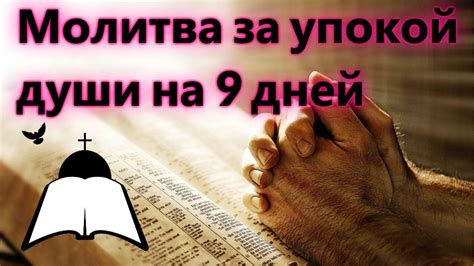 Обычай прихода души на 40 день