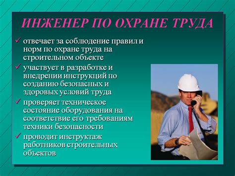 Обязанности инженера по охране труда