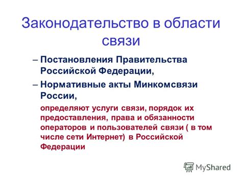 Обязанности операторов связи и правительства