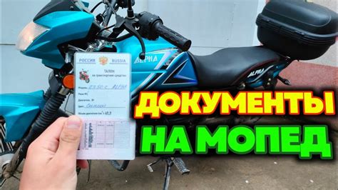 Обязательность и права на электрический мопед