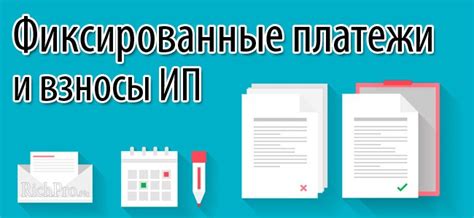 Обязательные платежи ИП