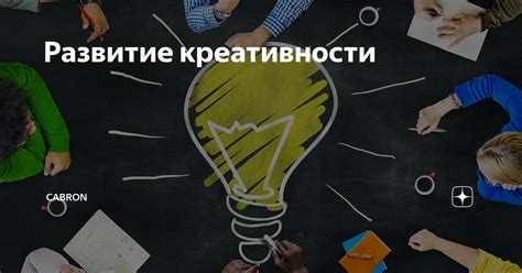 Ограничение креативности