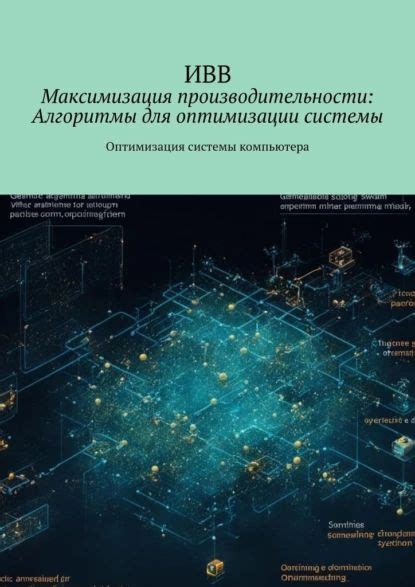 Ограничение процессорной нагрузки: максимизация производительности