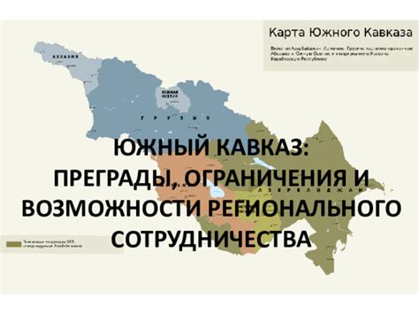 Ограничения и преграды