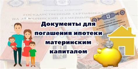 Ограничения и условия использования материнского капитала для погашения ипотеки