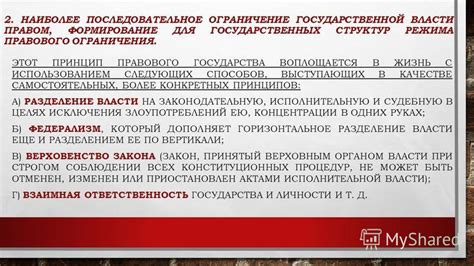 Ограничения правового государства
