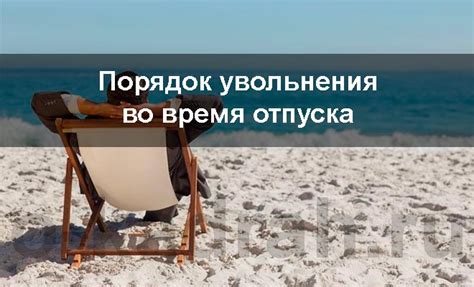 Ограничения увольнения во время отпуска