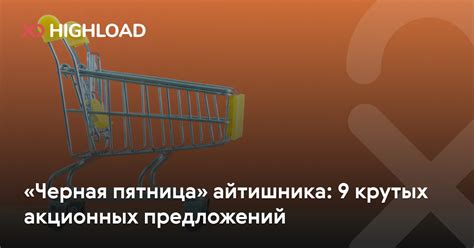 Ограниченное количество акционных предложений
