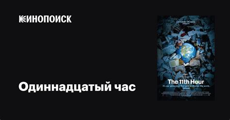 Одиннадцатый час: прошлое исследователей