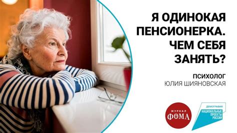 Одинокая пенсионерка, отдающаяся работе