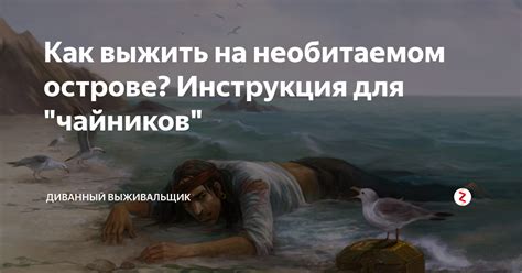 Одиночество на необитаемом острове