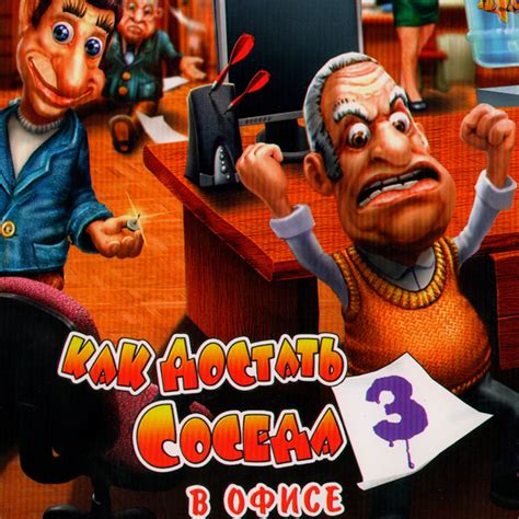 Ожидаемая дата выхода "Как достать соседа 3"
