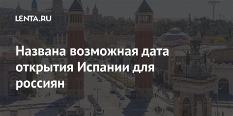 Ожидаемая дата открытия Испании для россиян
