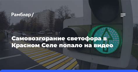 Ожидаемая дата открытия светофора в красном селе