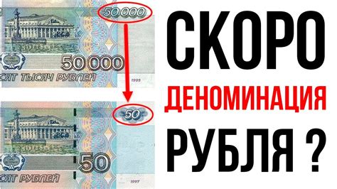 Ожидаемая дата проведения деноминации рубля
