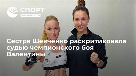 Ожидаемая дата следующего боя у Валентины Шевченко