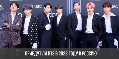 Ожидаемые даты выступлений группы BTS в 2023 году