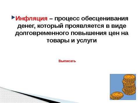 Ожидаемые перспективы в контексте обесценивания денег
