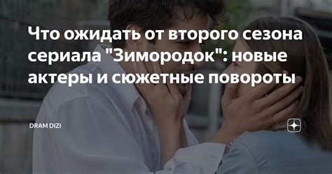 Ожидаемые сюжетные повороты в новых сериях