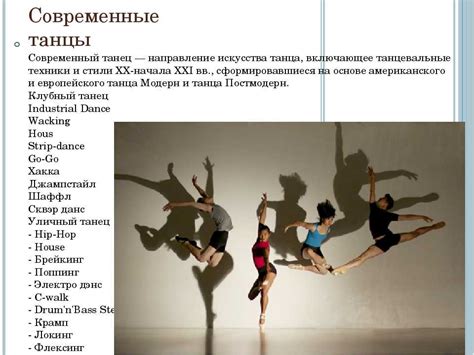 Ожидаемые танцевальные стили