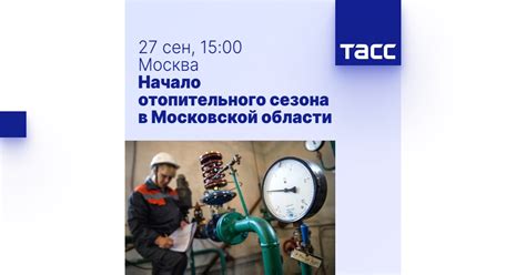Ожидается начало отопительного сезона в Тульской области!