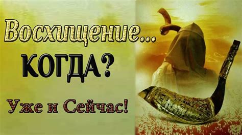 Ожидание возвращения Господа