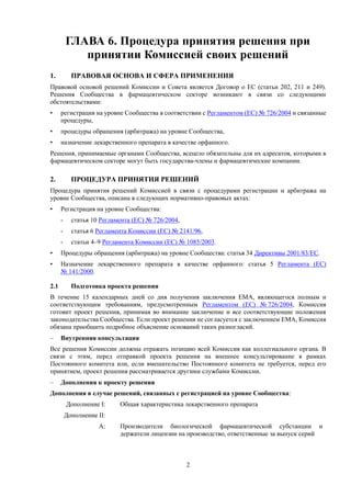Ожидание вынесения решений перед проведением комиссии