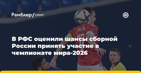 Ожидания болельщиков в отношении сборной России на Чемпионате мира 2026