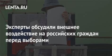 Ожидания граждан перед выборами