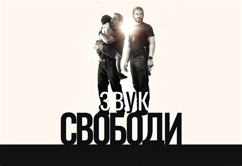 Ожидания зрителей от фильма Звук свободы: реакции в социальных сетях