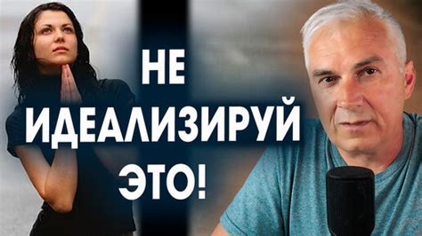 Ожидания и идеализация партнера