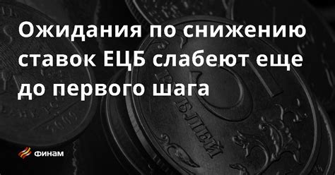 Ожидания по снижению ставок