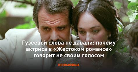 Озвучивание Гузеевой в жестоком романсе: интересные факты и реакции публики