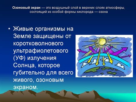 Озоновый слой: жизненно важная защита