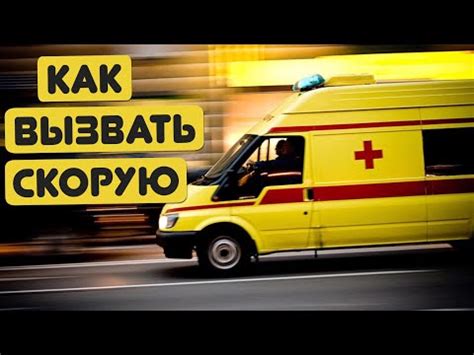 Оказывайте первую помощь и вызывайте скорую помощь