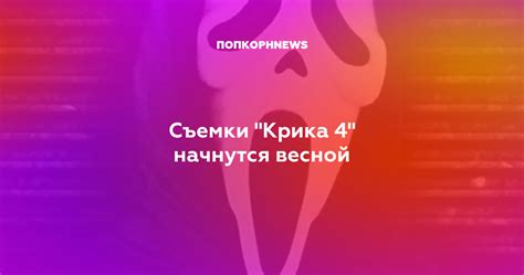 Окончание истории Крика