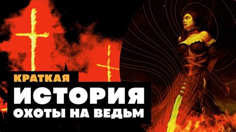 Окончание охоты на ведьм